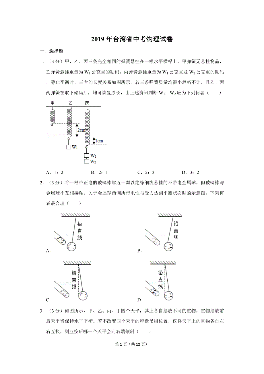 2019年台湾省中考物理真题试卷（含答案）_第1页