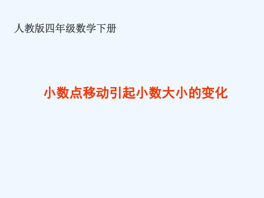 四年级数学下册小数点移动引起小数大小的变化课件_第2页