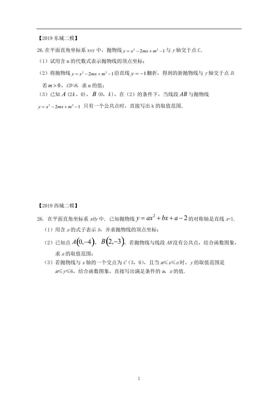 2019北京中考数学二模——26二次函数高考英语 专题（12区）无答案_第1页