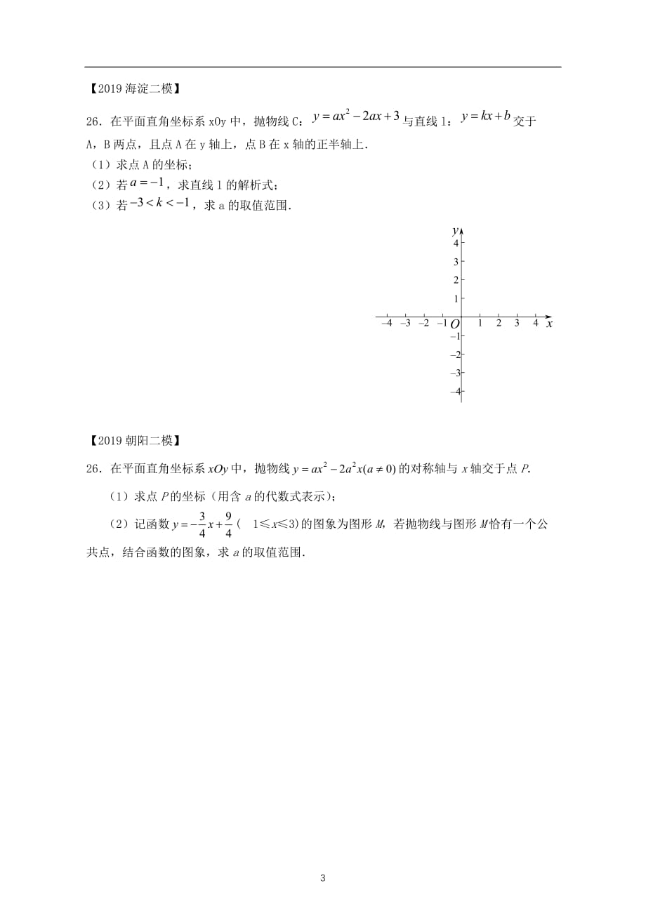 2019北京中考数学二模——26二次函数高考英语 专题（12区）无答案_第3页