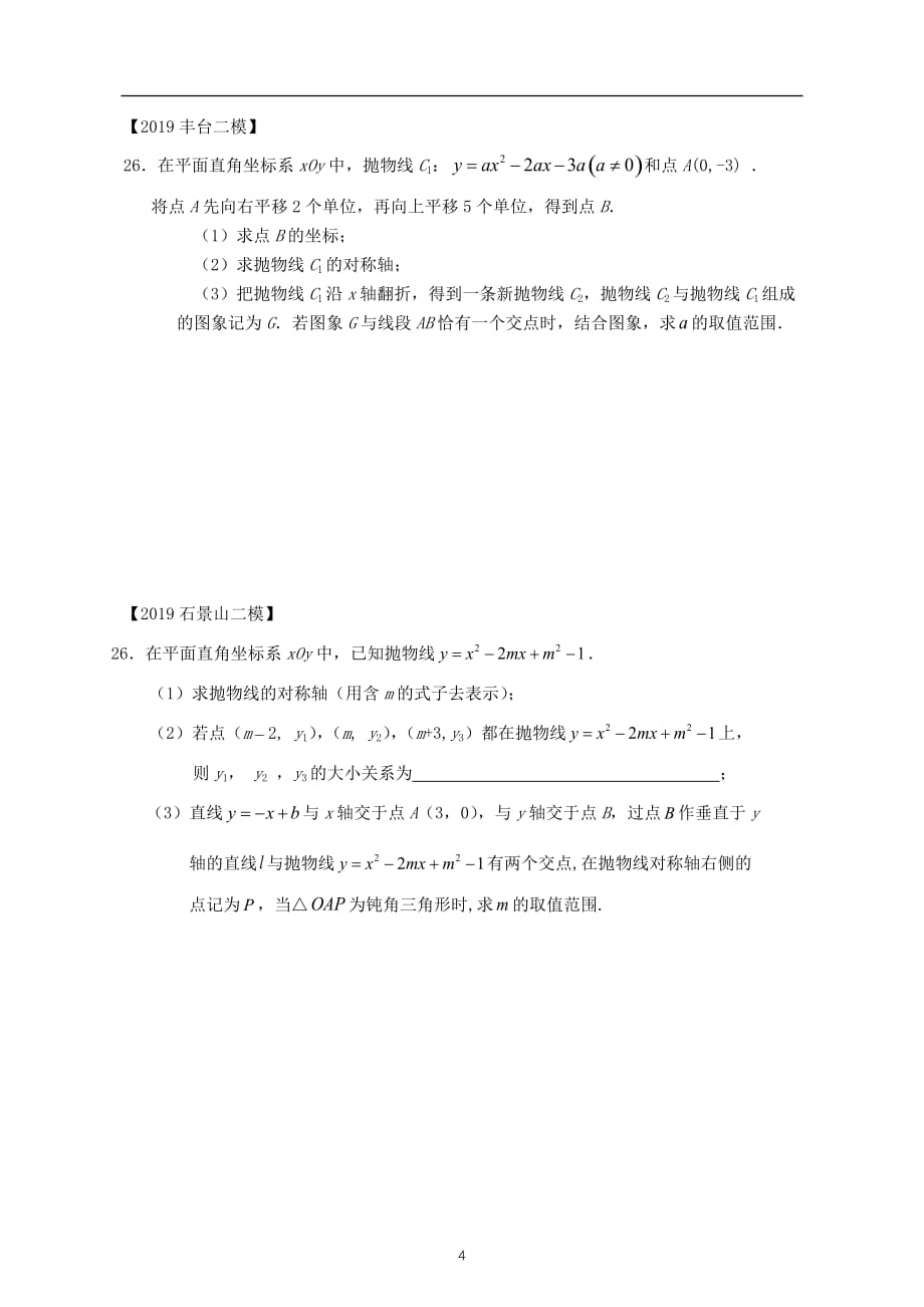 2019北京中考数学二模——26二次函数高考英语 专题（12区）无答案_第4页