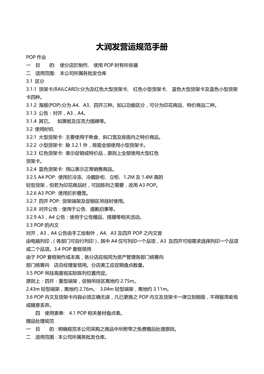 （店铺管理）某台资大型超市营运规范手册_第1页