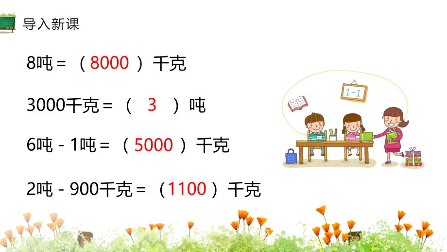 三年级上册数学课件 - 4.吨的认识 （2）人教新课标（2014秋）(共10张PPT)_第3页