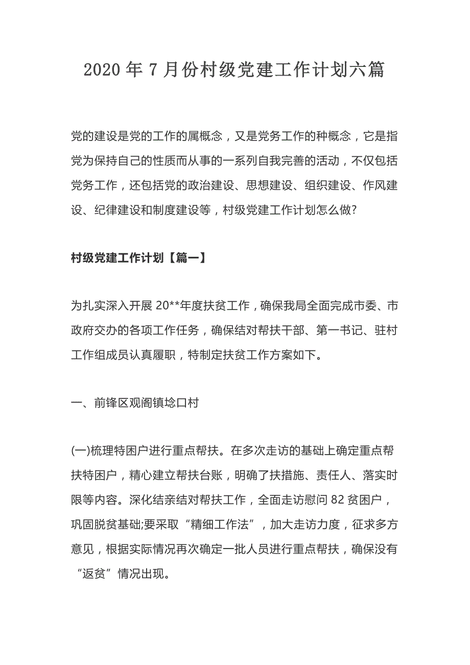 2020年7月份村级党建工作计划六篇_第1页