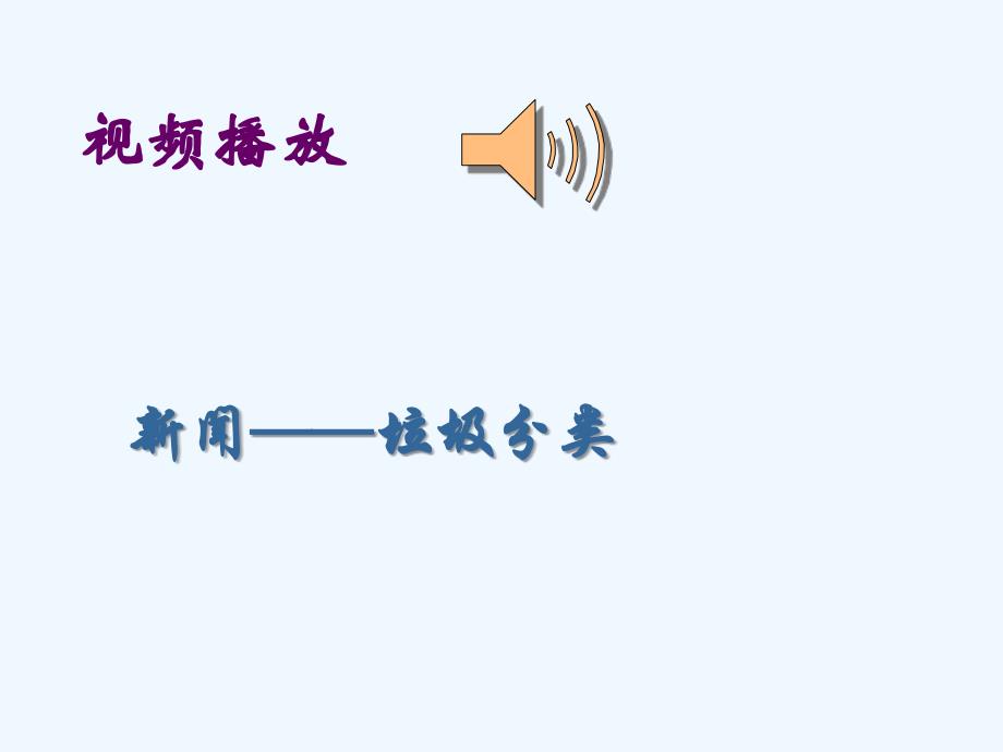 垃圾分类_我先行主题班会_第2页