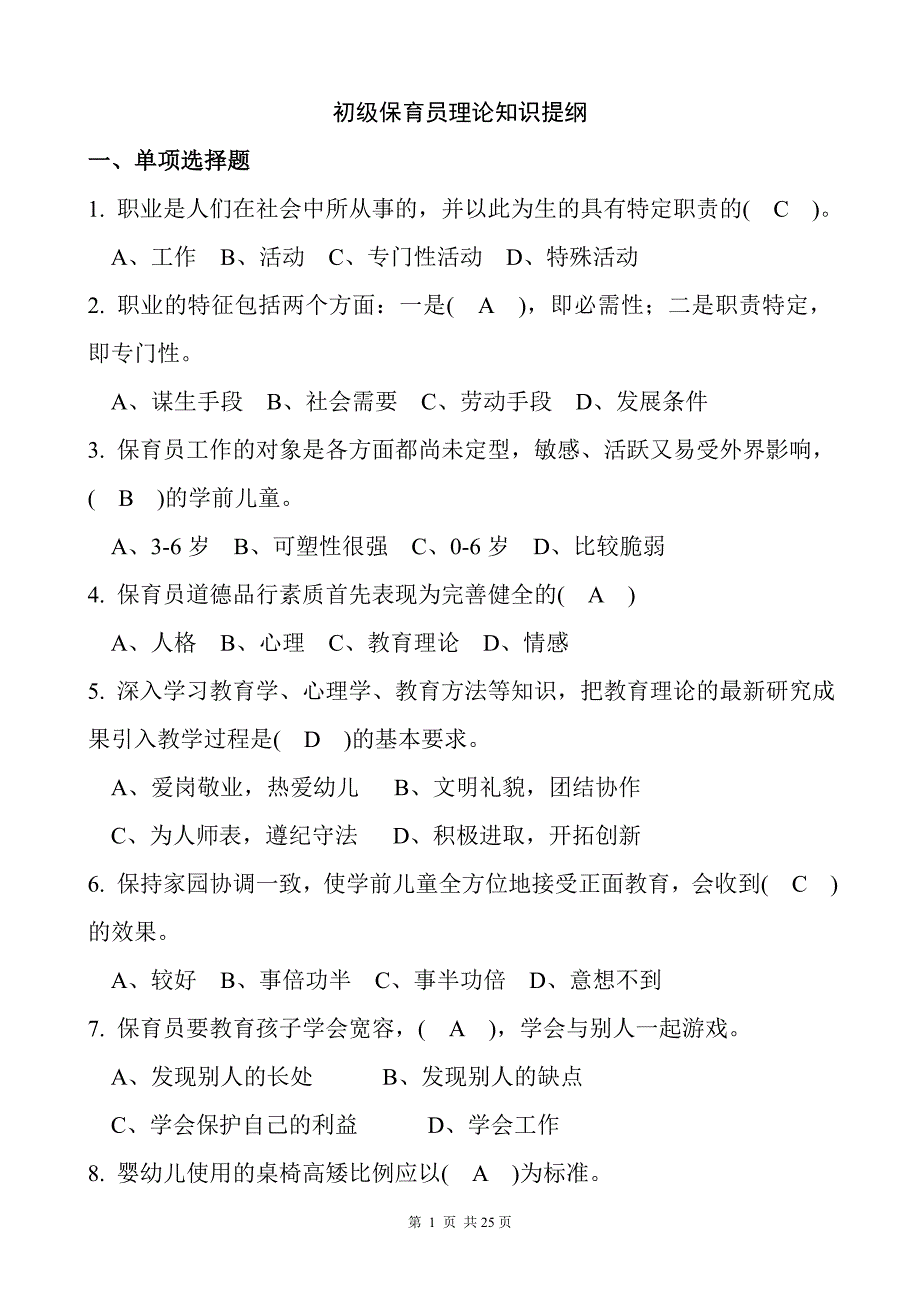 初级保育员理论试题及复习资料_第1页