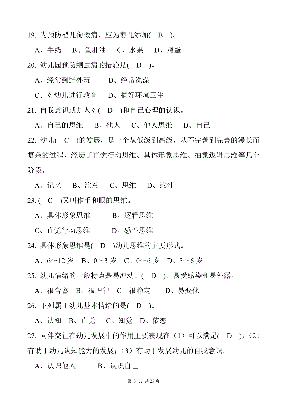 初级保育员理论试题及复习资料_第3页