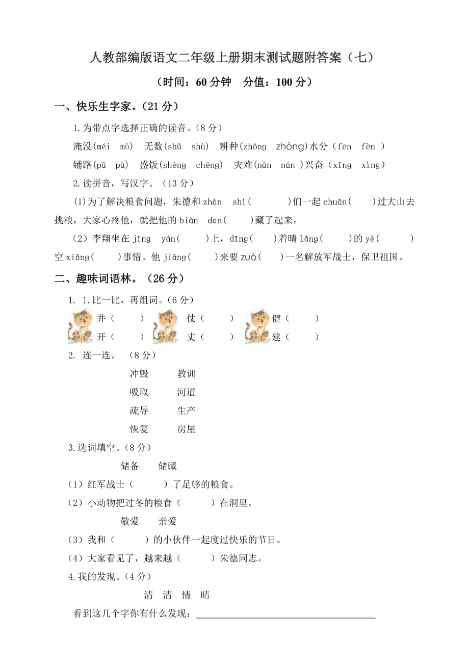 小学语文研究：部编语文二年级（上）期末模拟检测卷7（含答案）_第1页