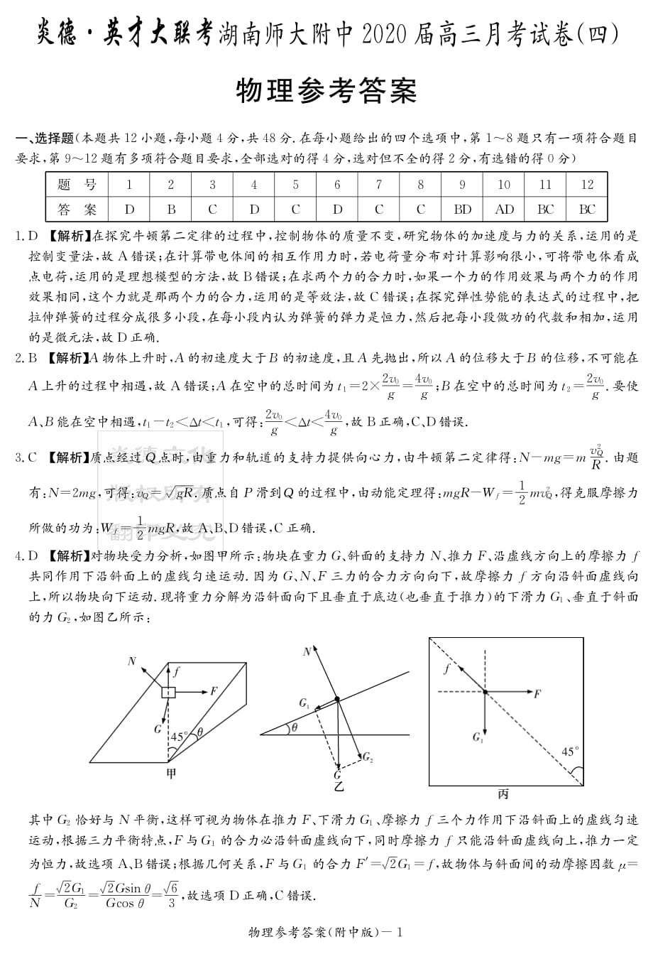 物理答案--炎德·英才大联考2020届高二月考试卷（四）_第1页