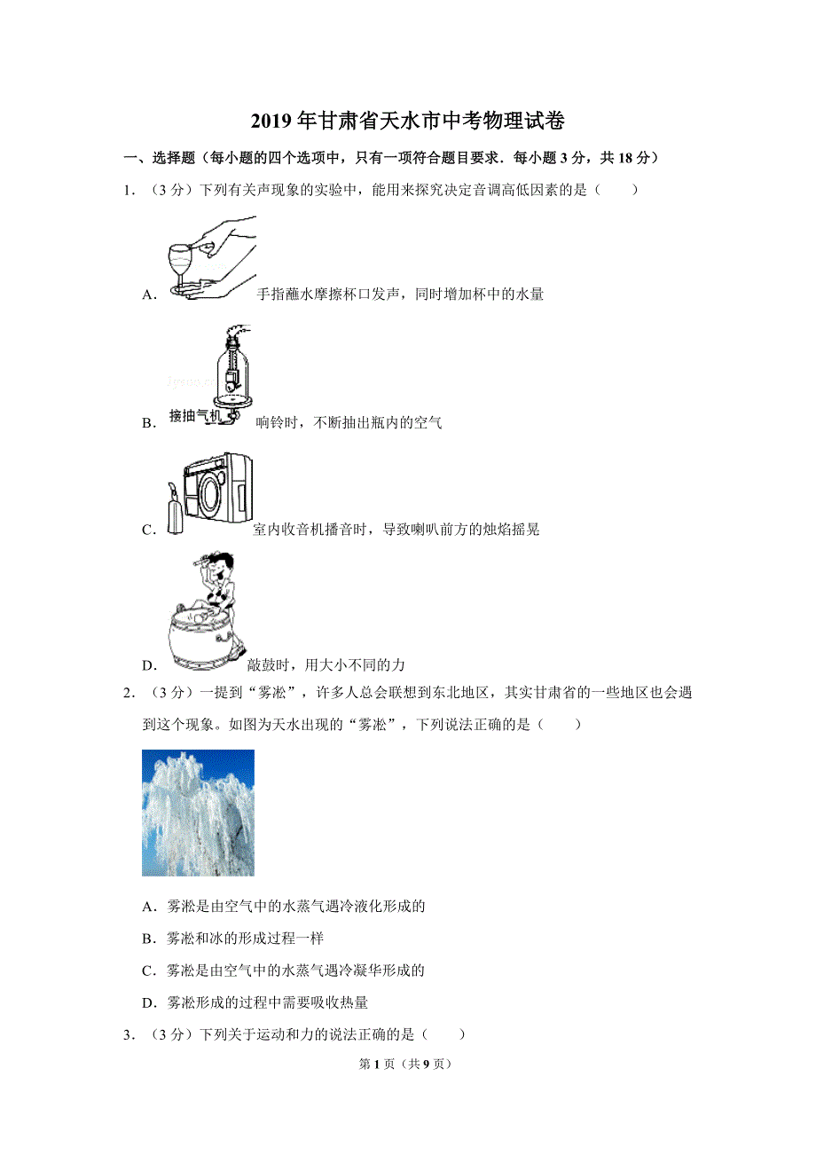 2019年甘肃省天水市中考物理真题试卷（含答案）_第1页