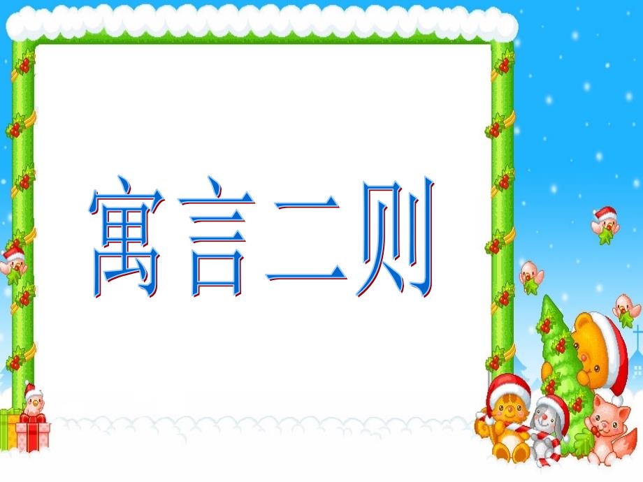 人教版二年级下册寓言两则课件_第1页