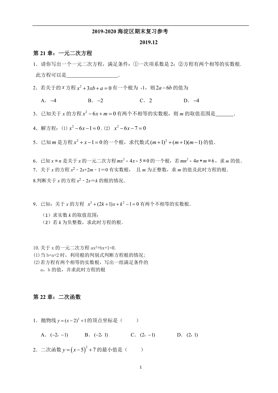 2019-2020海淀区期末复习(十一邬风云）_第1页