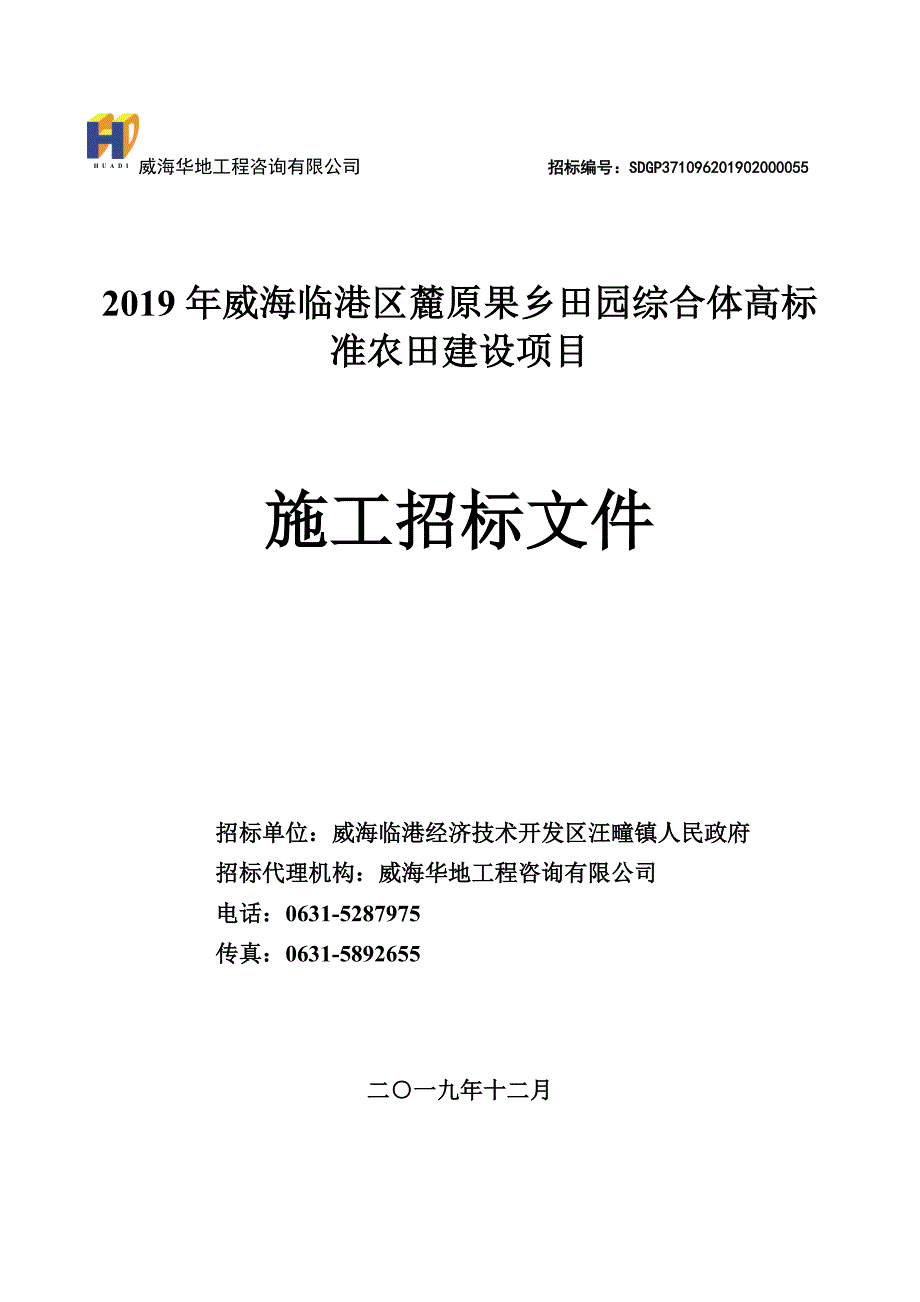 2019年威海临港区麓原果乡田园综合体高标准农田建设项目(施工）招标文件_第1页