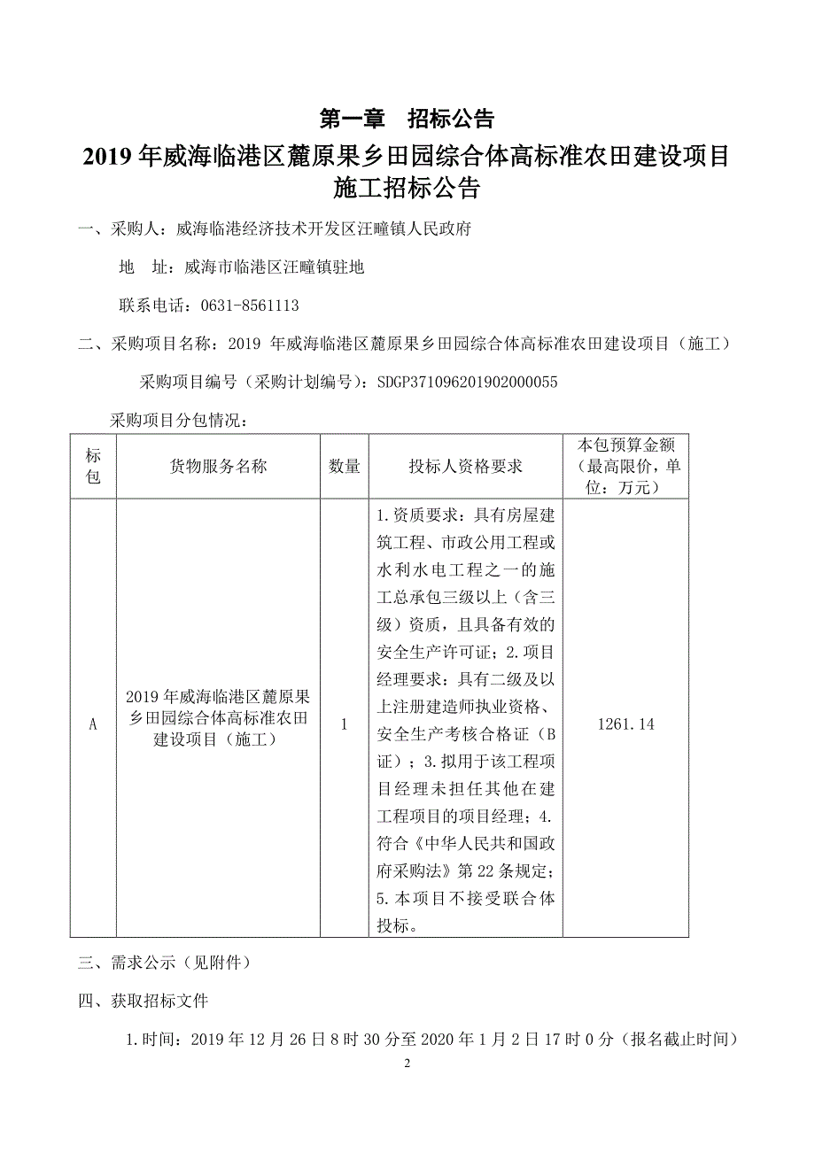 2019年威海临港区麓原果乡田园综合体高标准农田建设项目(施工）招标文件_第3页