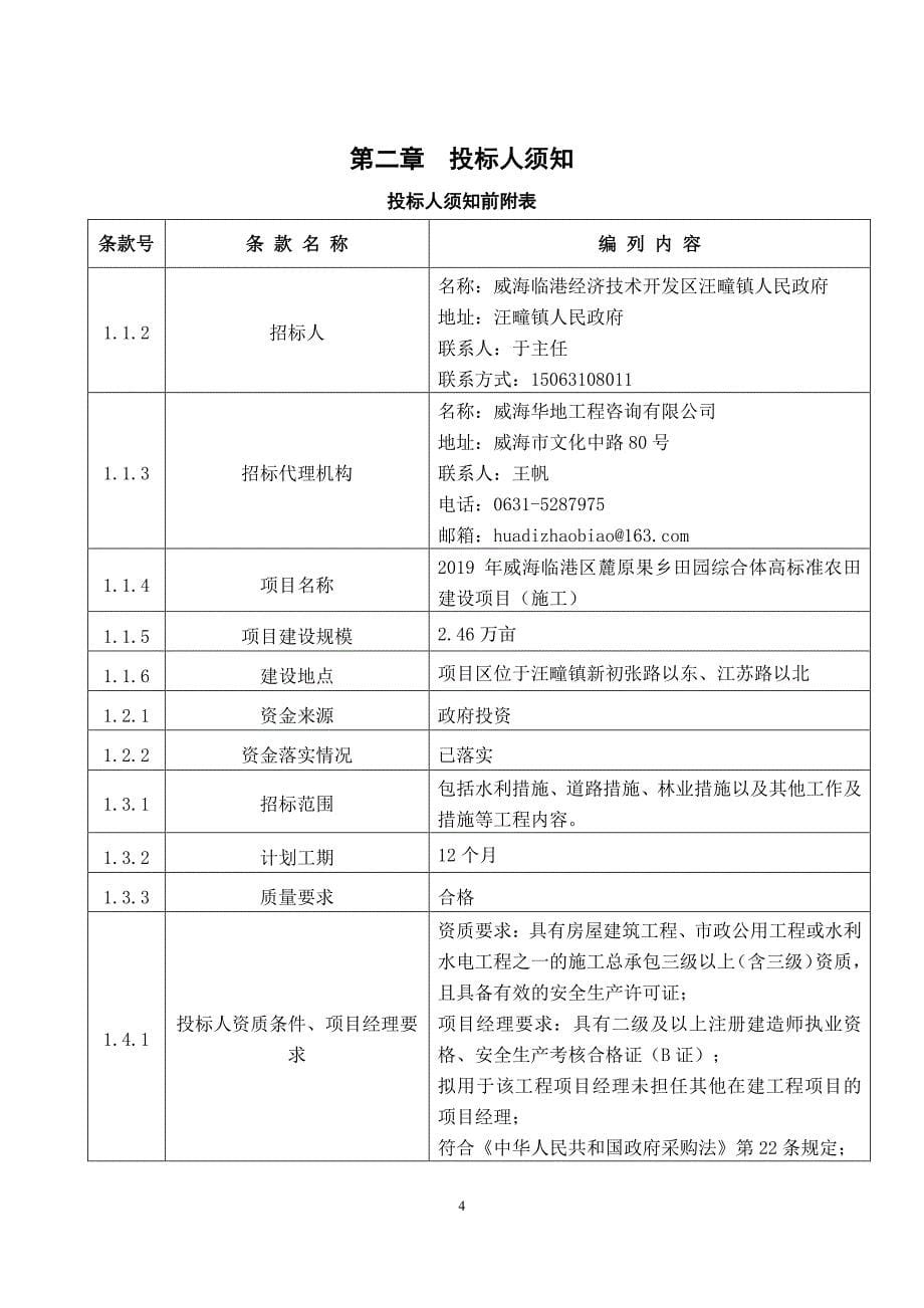 2019年威海临港区麓原果乡田园综合体高标准农田建设项目(施工）招标文件_第5页