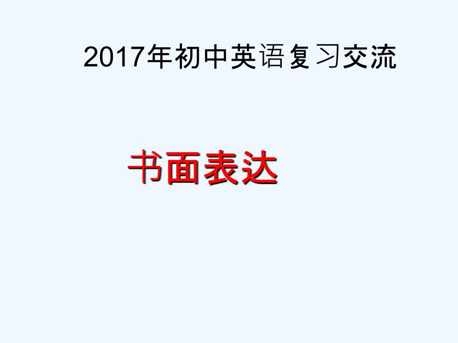 英语中考复习作文_第1页