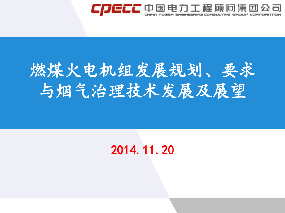 专题技术讲座二燃煤火电机组发展计划要求及烟气治理技术发展与展望_第1页