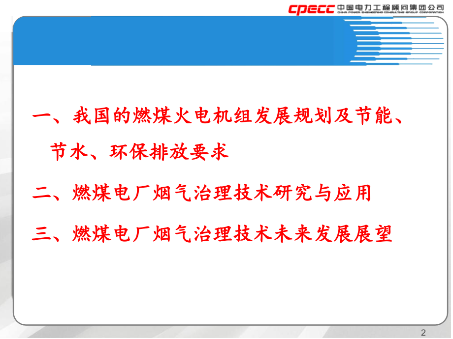 专题技术讲座二燃煤火电机组发展计划要求及烟气治理技术发展与展望_第2页