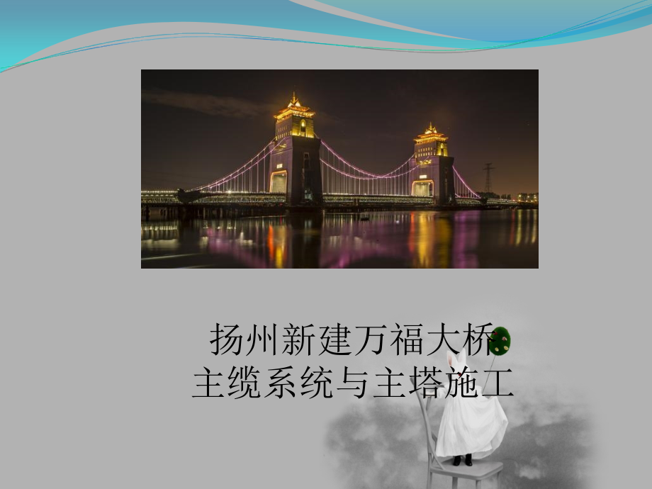 扬州万福大桥主缆系统及主塔施工_第1页
