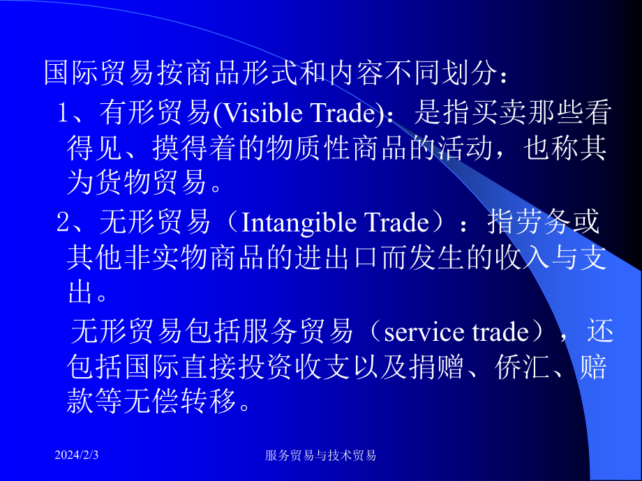 国际服务及技术贸易章_第1页