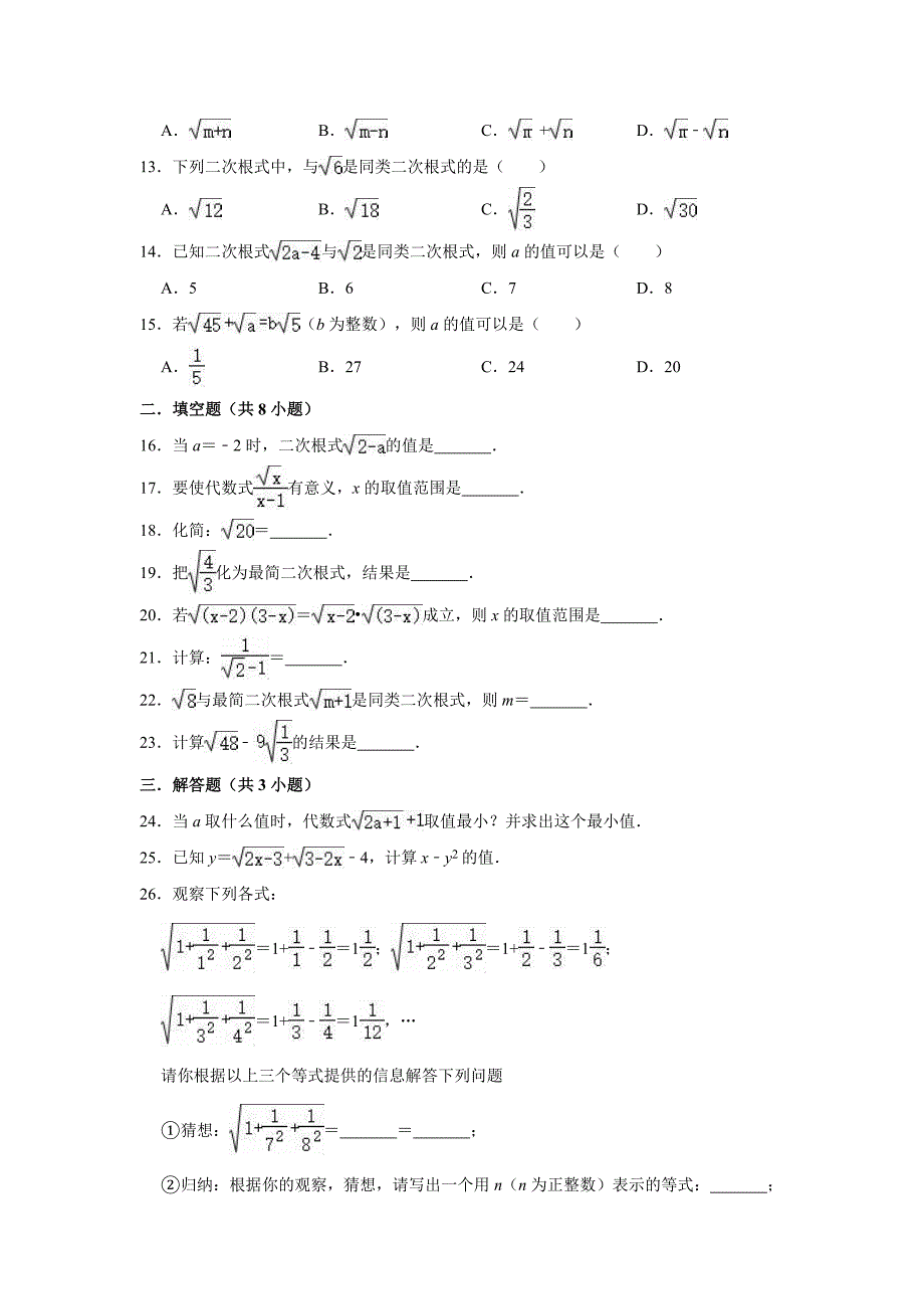 2019年华师大版数学上册九年级《第21章二次根式》单元测试卷（解析版）_第2页