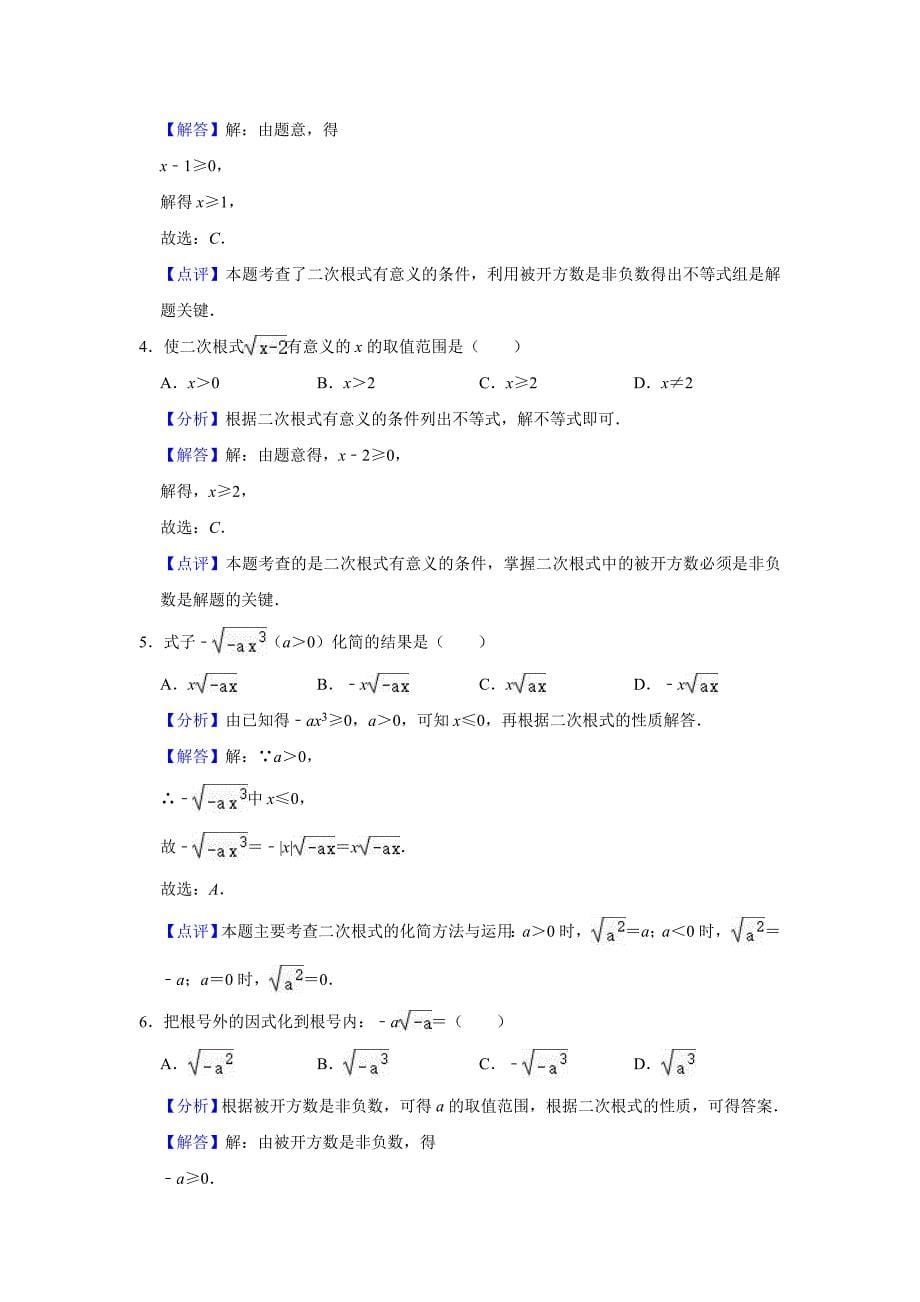 2019年华师大版数学上册九年级《第21章二次根式》单元测试卷（解析版）_第5页