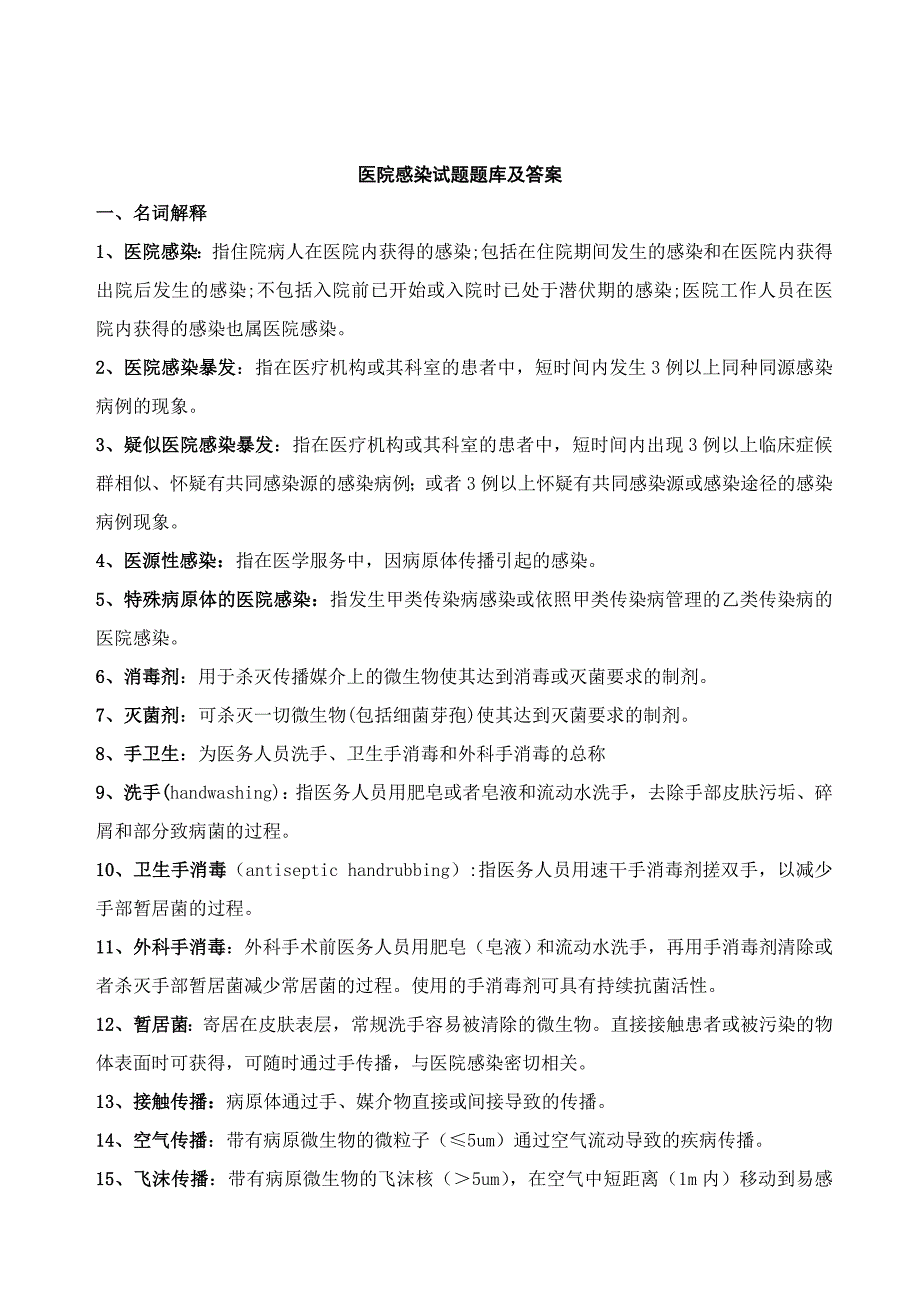 医院感染试题题库及复习资料_第1页