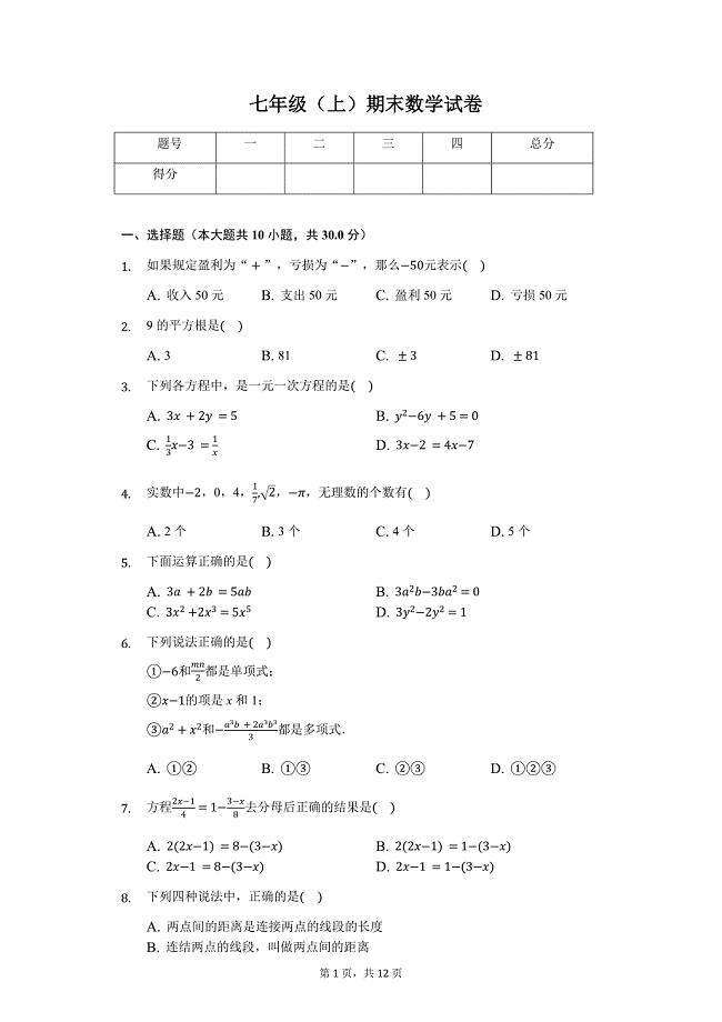 杭州市七年级（上）期末数学试卷含答案