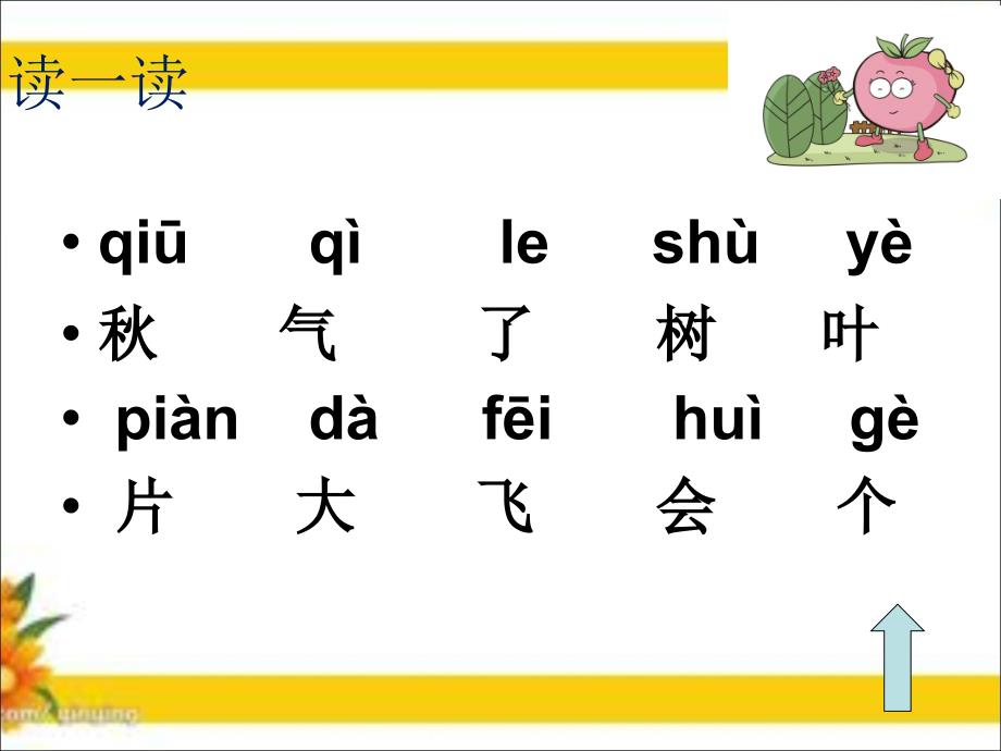 新人教版语文一年级上册秋天课件_第4页