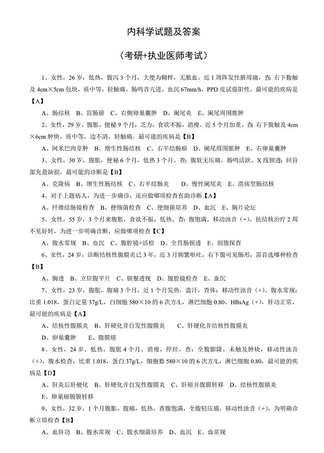 内科学试题题及复习资料(考研+执业医师考试)