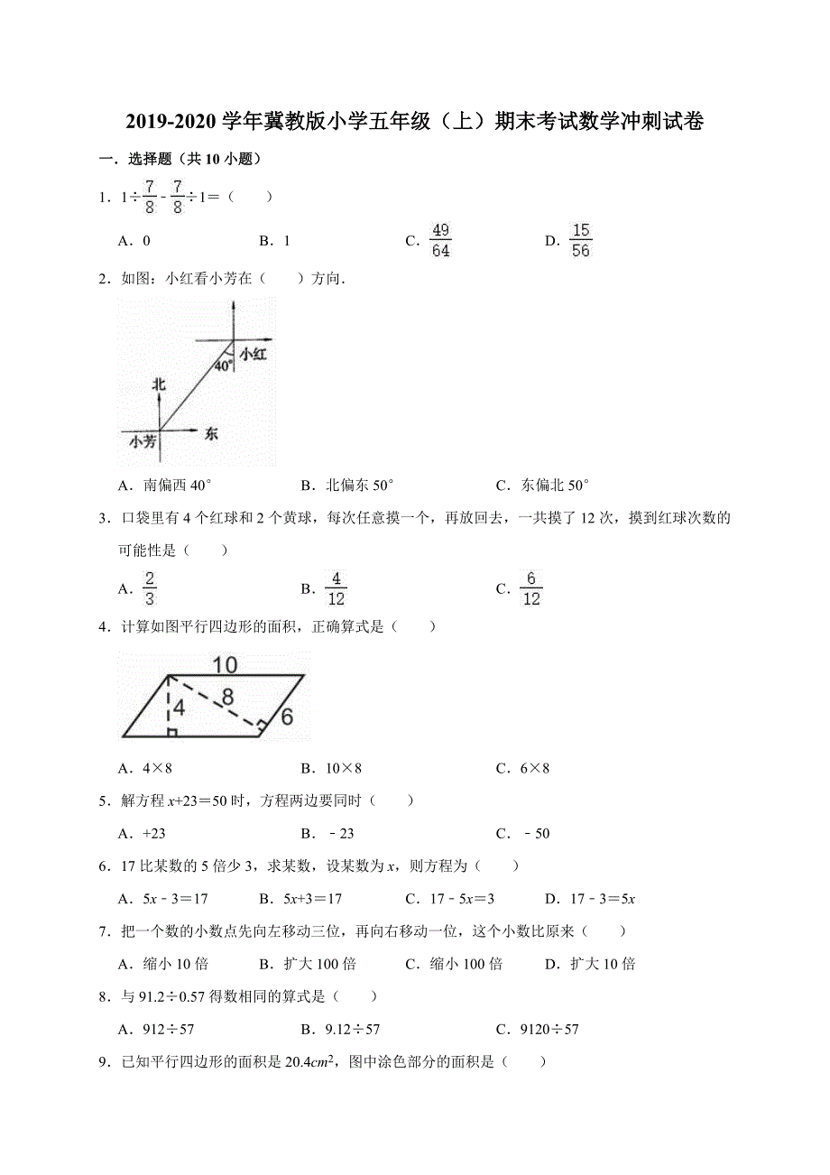 五年级上册数学试题-期末考试数学冲刺试卷1（解析版） 冀教版（2014秋）_第1页