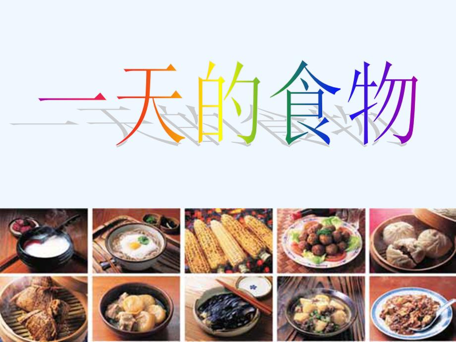 一天的食物课件(教科版小学科学四年级下册课件)_第1页