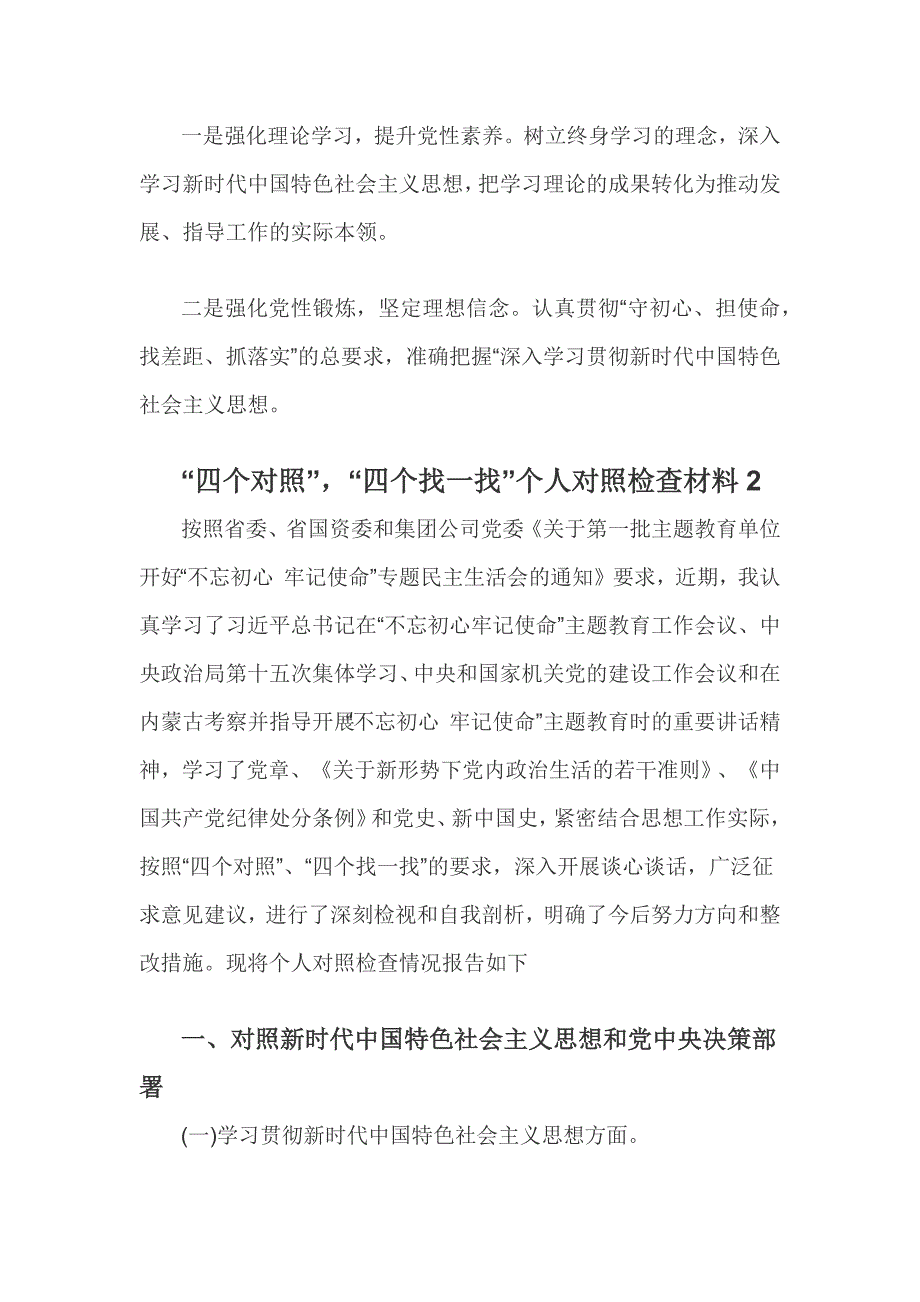 四个对照四个找一找对照检查材料2篇_第3页