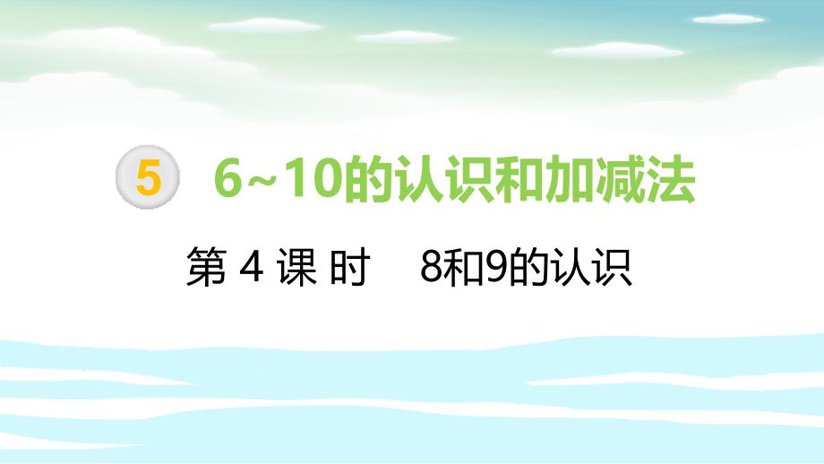 一年级上册数学课件－第5单元 第4课时 8和9的认识∣人教新课标（2014秋） (共28张PPT)_第1页