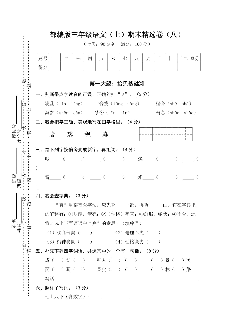 小学语文研究：部编版语文三年级（上）期末精选卷8（含答案）_第1页