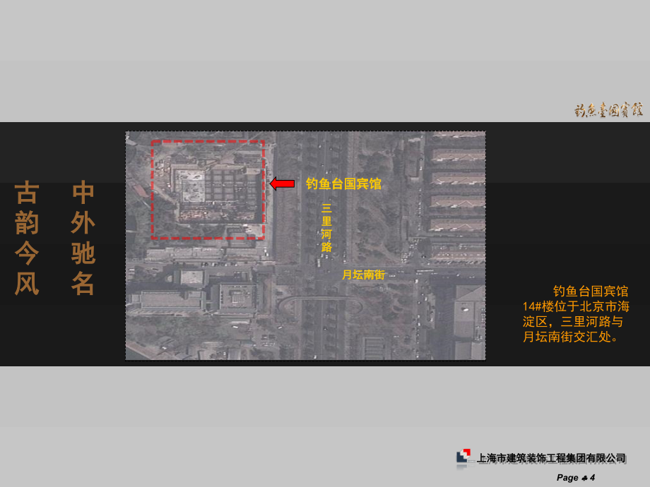 北京钓鱼台号楼芳华苑装饰工程前期策划_第4页