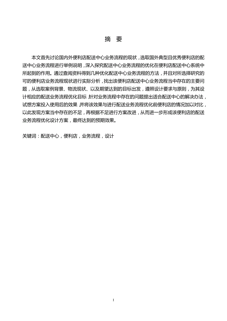 （店铺管理）配送中心业务流程优化设计以A便利店配送中心为例_第1页