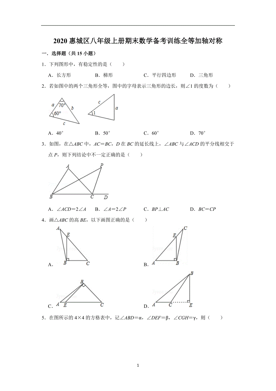 全等加轴对称2020惠城区八年级（上册）期末数学备考训练 学生版_第1页