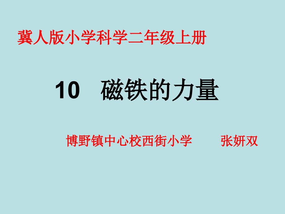 二年级上册科学课件-10磁铁的力量冀人2017版(共19张PPT)_第1页