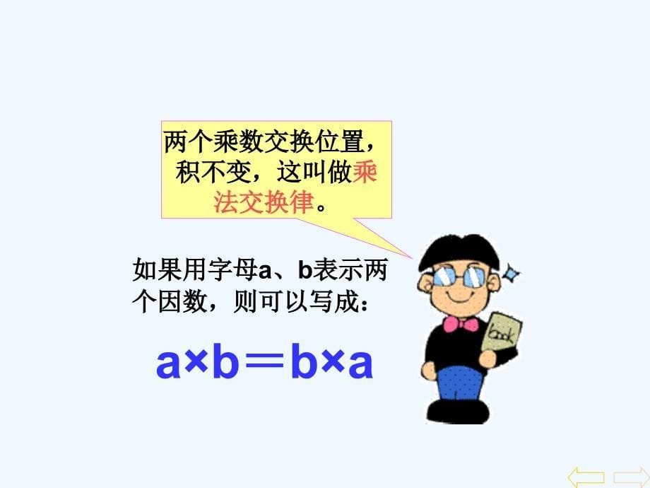 人教版四年级数学下册乘法交换律、结合律课件_第5页