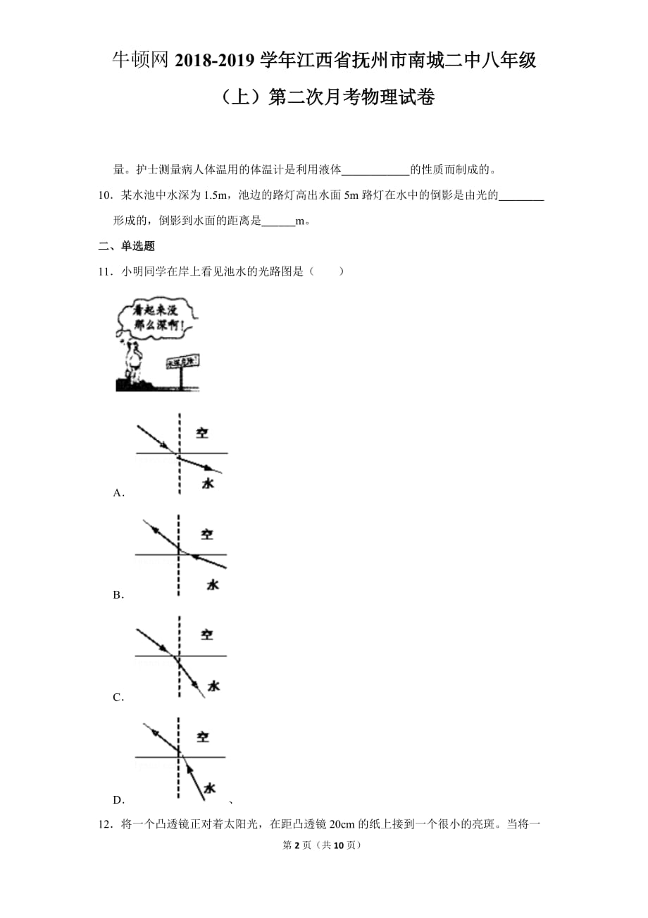 2018-2019学年江西省抚州市南城二中八年级（上）第二次月考物理试卷_第2页