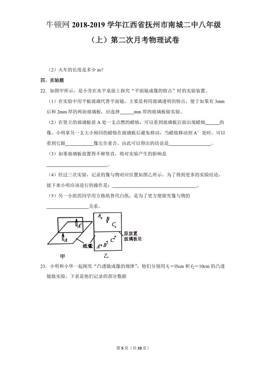 2018-2019学年江西省抚州市南城二中八年级（上）第二次月考物理试卷_第5页