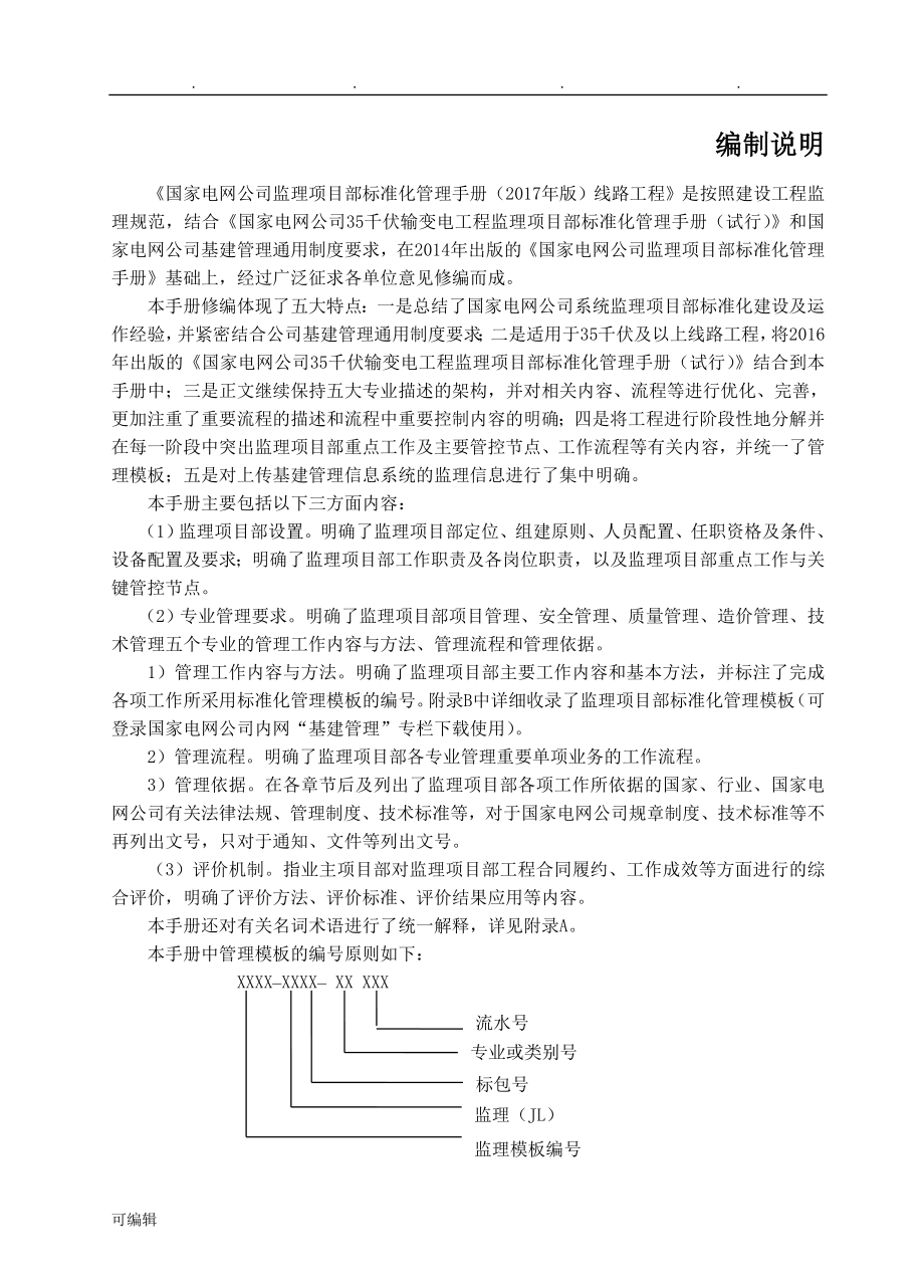 国家电网公司监理项目部标准化管理手册(2017版)_线路工程_第1页