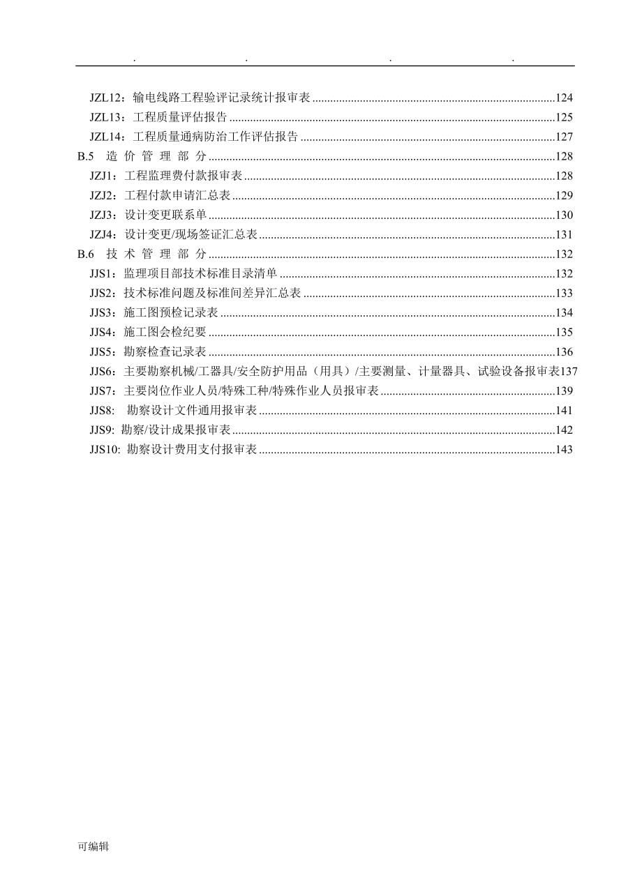 国家电网公司监理项目部标准化管理手册(2017版)_线路工程_第5页