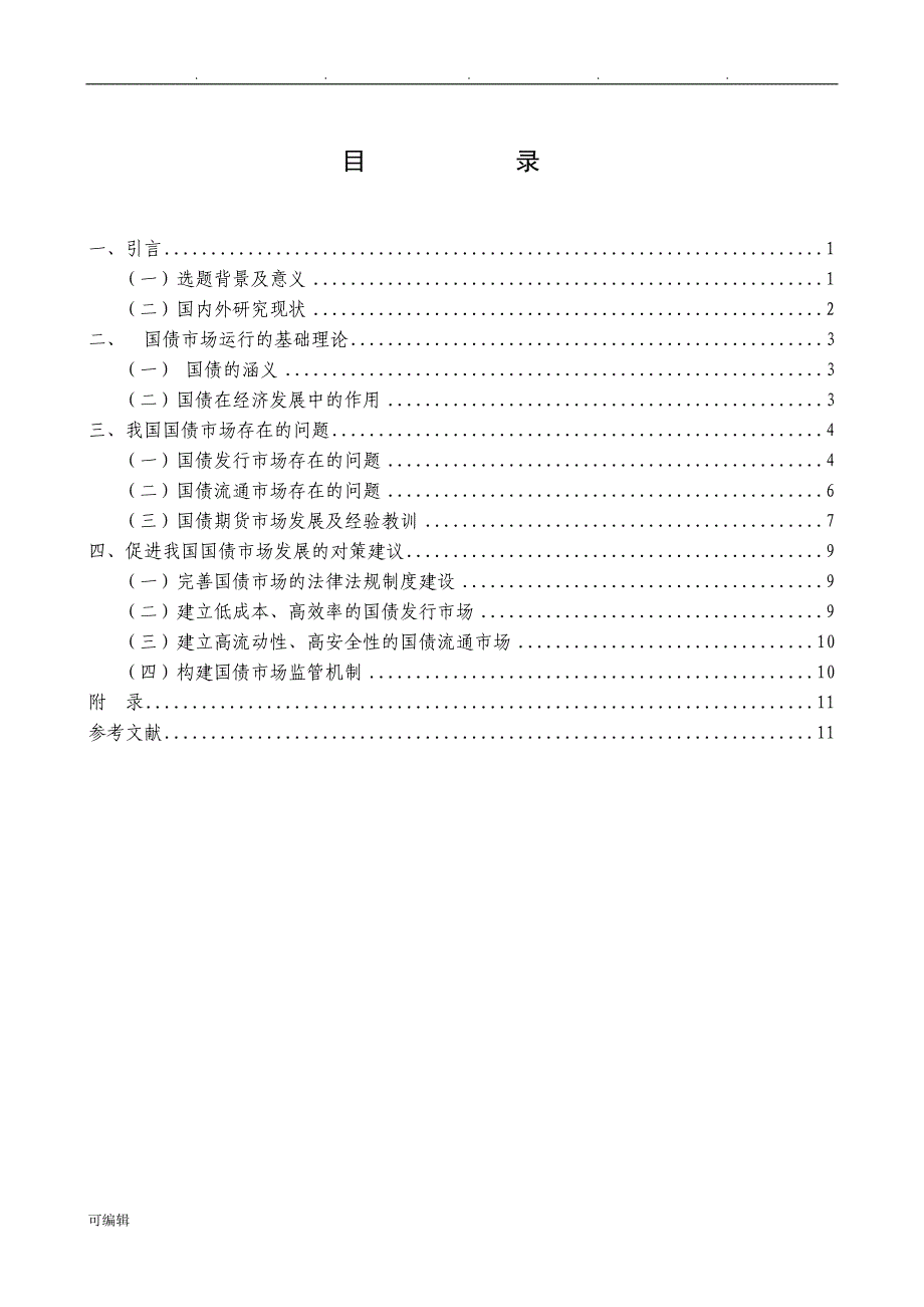 我国国债市场存在的问题与对策研究_第3页