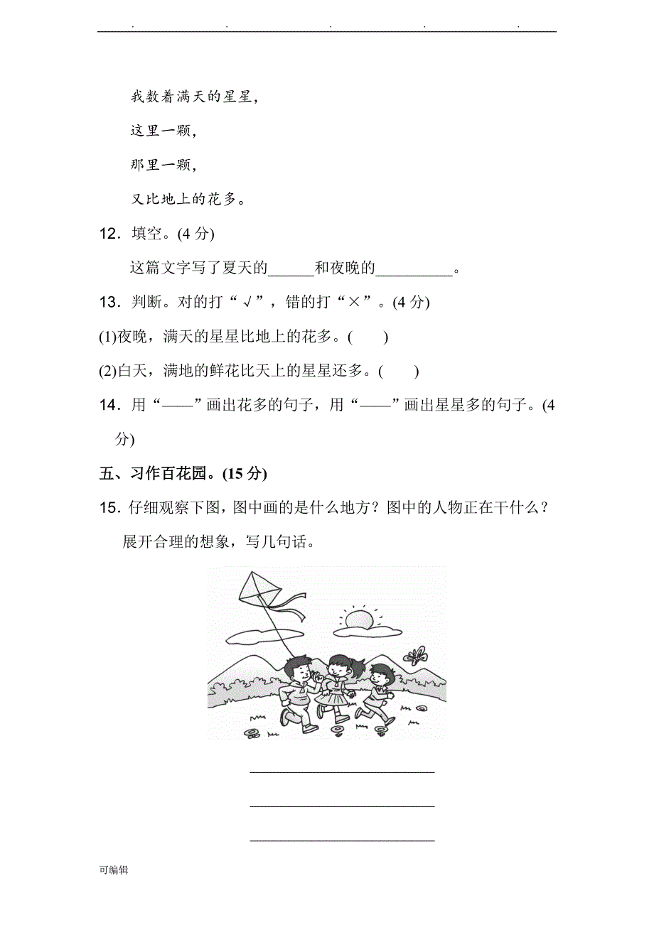 部编新人版二年级语文[上册]第二单元检测试卷1与答案_第4页