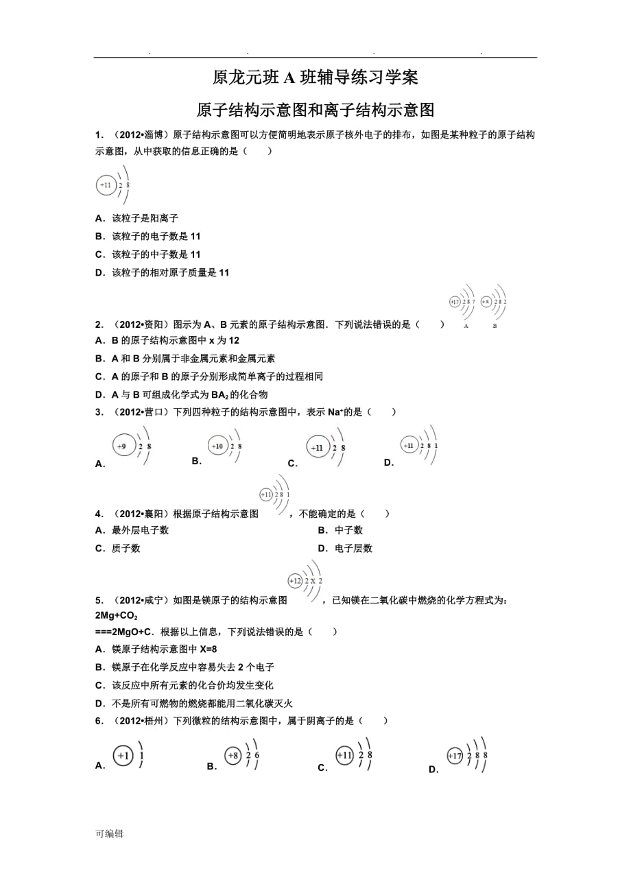 原子结构示意图和离子结构示意图练习试题_第1页