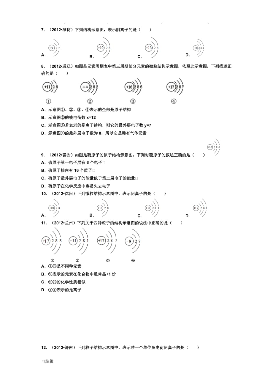 原子结构示意图和离子结构示意图练习试题_第2页