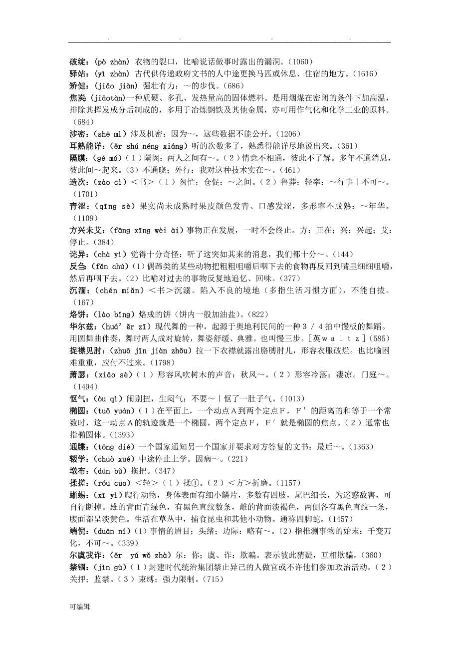 中国汉字听写大会全部词语+拼音+解释(1_13期)_第5页