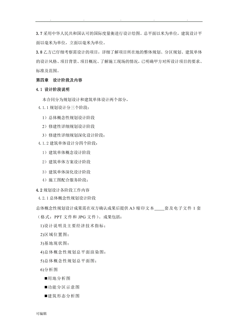 规划建筑设计合同范本_第4页